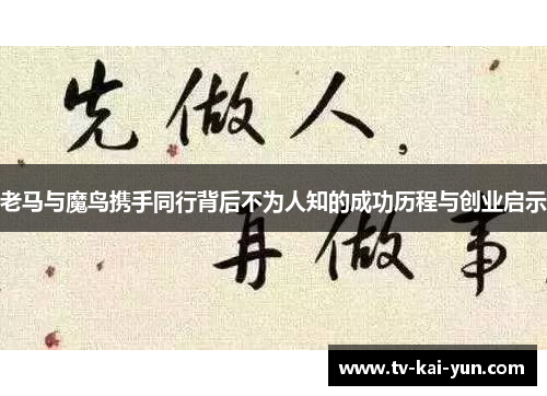 老马与魔鸟携手同行背后不为人知的成功历程与创业启示 老马与魔鸟携手同行背后不为人知的成功历程与创业启示