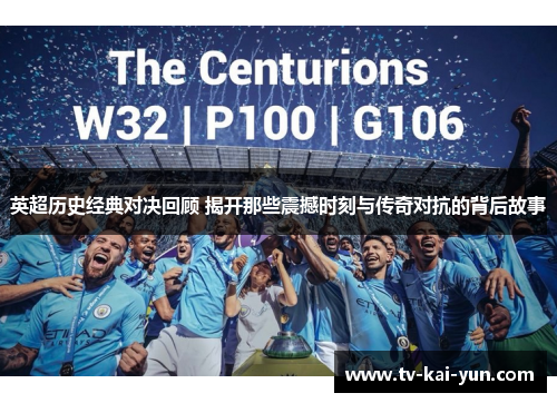 英超历史经典对决回顾 揭开那些震撼时刻与传奇对抗的背后故事 英超历史经典对决回顾 揭开那些震撼时刻与传奇对抗的背后故事