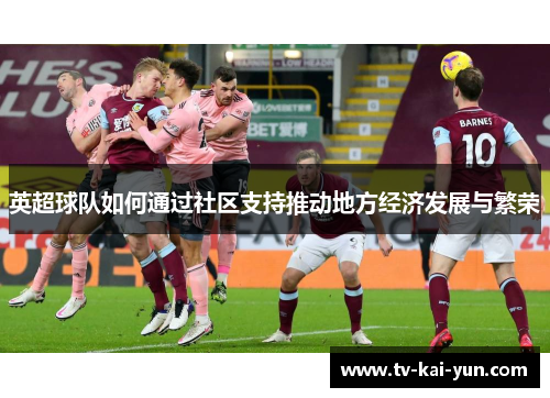 英超球队如何通过社区支持推动地方经济发展与繁荣