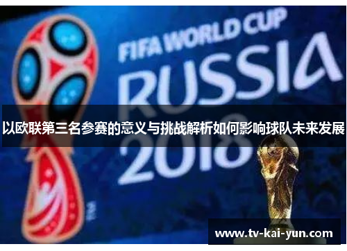以欧联第三名参赛的意义与挑战解析如何影响球队未来发展