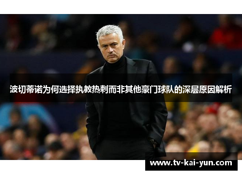 波切蒂诺为何选择执教热刺而非其他豪门球队的深层原因解析