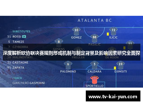 深度解析欧协联决赛规则形成机制与制定背景及影响因素研究全面探