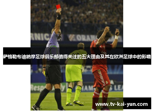萨格勒布迪纳摩足球俱乐部值得关注的五大理由及其在欧洲足球中的影响 萨格勒布迪纳摩足球俱乐部值得关注的五大理由及其在欧洲足球中的影响