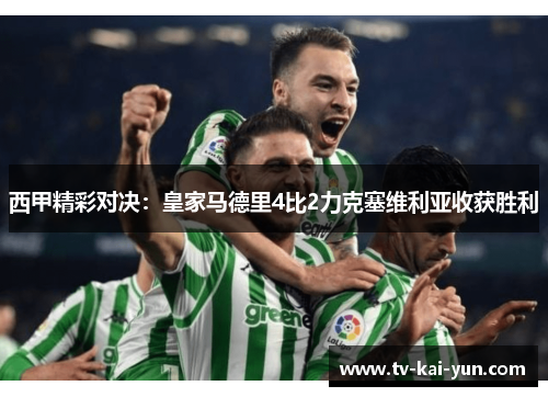 西甲精彩对决：皇家马德里4比2力克塞维利亚收获胜利