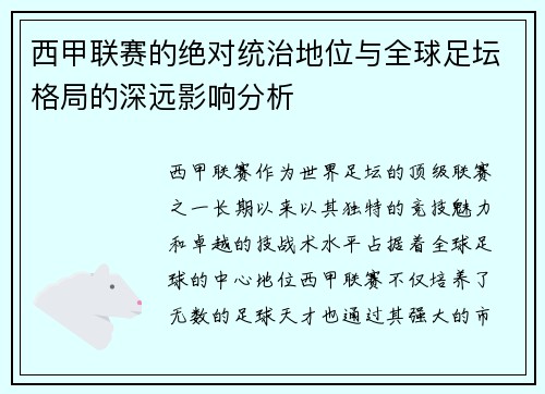 西甲联赛的绝对统治地位与全球足坛格局的深远影响分析 西甲联赛的绝对统治地位与全球足坛格局的深远影响分析