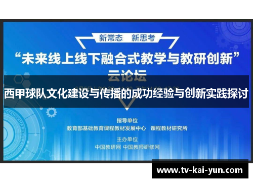 西甲球队文化建设与传播的成功经验与创新实践探讨 西甲球队文化建设与传播的成功经验与创新实践探讨