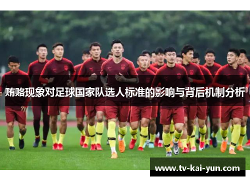贿赂现象对足球国家队选人标准的影响与背后机制分析