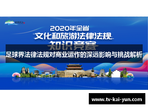 足球界法律法规对商业运作的深远影响与挑战解析