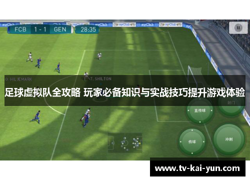 足球虚拟队全攻略 玩家必备知识与实战技巧提升游戏体验