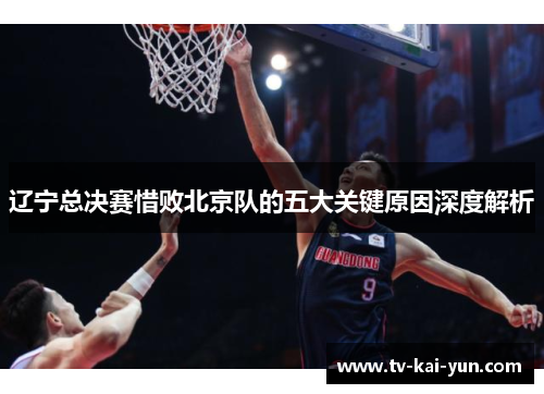 辽宁总决赛惜败北京队的五大关键原因深度解析