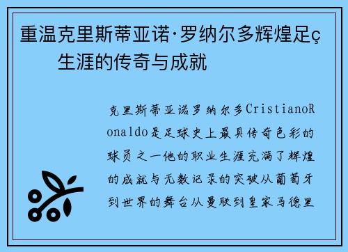 重温克里斯蒂亚诺·罗纳尔多辉煌足球生涯的传奇与成就 重温克里斯蒂亚诺·罗纳尔多辉煌足球生涯的传奇与成就