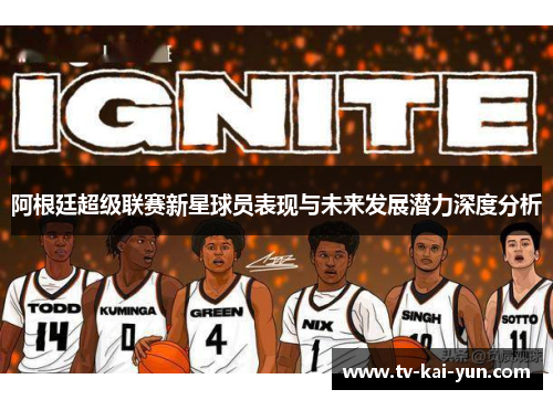 阿根廷超级联赛新星球员表现与未来发展潜力深度分析 阿根廷超级联赛新星球员表现与未来发展潜力深度分析