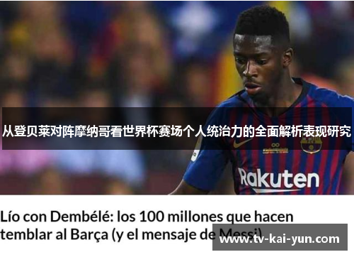 从登贝莱对阵摩纳哥看世界杯赛场个人统治力的全面解析表现研究 从登贝莱对阵摩纳哥看世界杯赛场个人统治力的全面解析表现研究