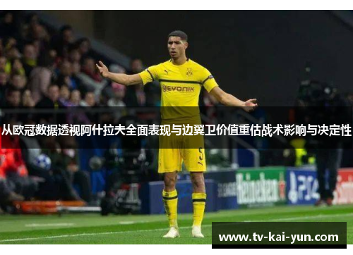 从欧冠数据透视阿什拉夫全面表现与边翼卫价值重估战术影响与决定性