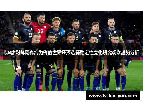 以B席对阵阿森纳为例的世界杯预选赛稳定性变化研究观察趋势分析
