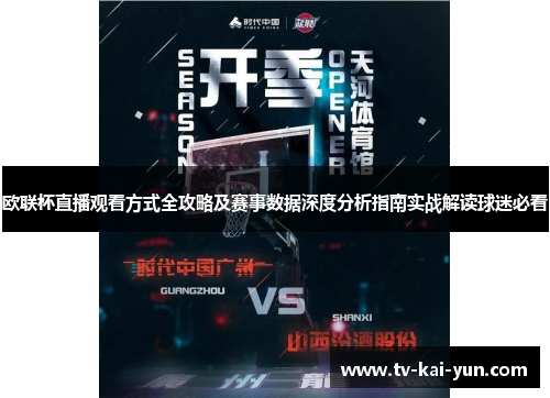 欧联杯直播观看方式全攻略及赛事数据深度分析指南实战解读球迷必看 欧联杯直播观看方式全攻略及赛事数据深度分析指南实战解读球迷必看