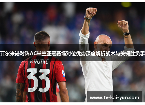 菲尔米诺对阵AC米兰亚冠赛场对位优势深度解析战术与关键胜负手