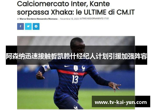 阿森纳迅速接触哲凯赖什经纪人计划引援加强阵容 阿森纳迅速接触哲凯赖什经纪人计划引援加强阵容