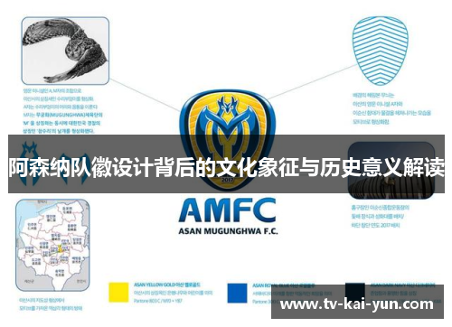 阿森纳队徽设计背后的文化象征与历史意义解读 阿森纳队徽设计背后的文化象征与历史意义解读