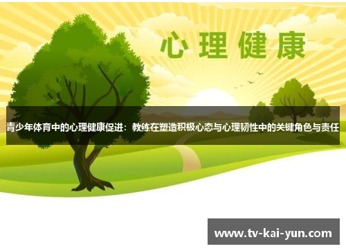 青少年体育中的心理健康促进:教练在塑造积极心态与心理韧性中的关键角色与责任 青少年体育中的心理健康促进:教练在塑造积极心态与心理韧性中的关键角色与责任