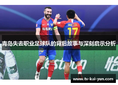 青岛失去职业足球队的背后故事与深刻启示分析