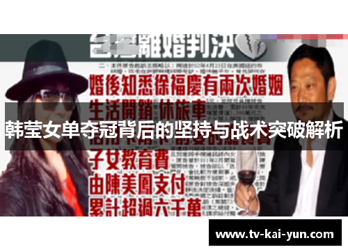 韩莹女单夺冠背后的坚持与战术突破解析