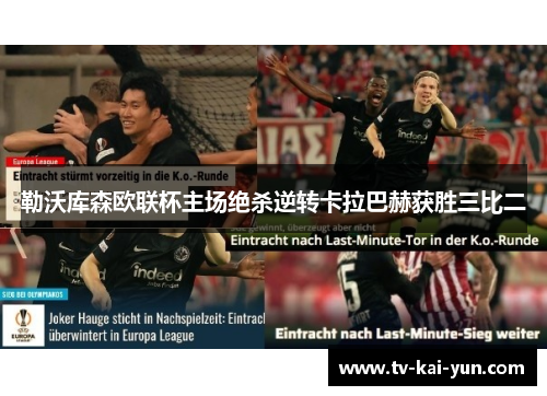 勒沃库森欧联杯主场绝杀逆转卡拉巴赫获胜三比二