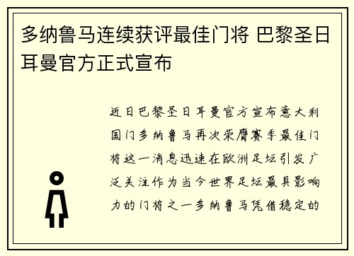多纳鲁马连续获评最佳门将 巴黎圣日耳曼官方正式宣布