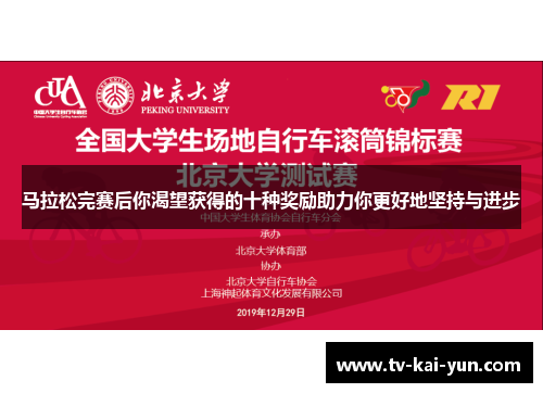 马拉松完赛后你渴望获得的十种奖励助力你更好地坚持与进步