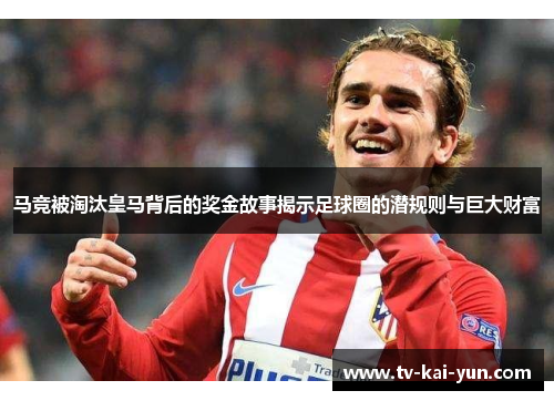 马竞被淘汰皇马背后的奖金故事揭示足球圈的潜规则与巨大财富 马竞被淘汰皇马背后的奖金故事揭示足球圈的潜规则与巨大财富