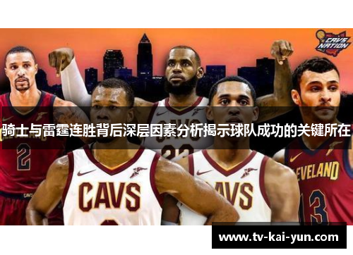 骑士与雷霆连胜背后深层因素分析揭示球队成功的关键所在