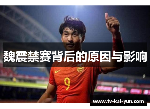 魏震禁赛背后的原因与影响 魏震禁赛背后的原因与影响