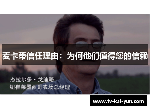 麦卡蒂信任理由：为何他们值得您的信赖