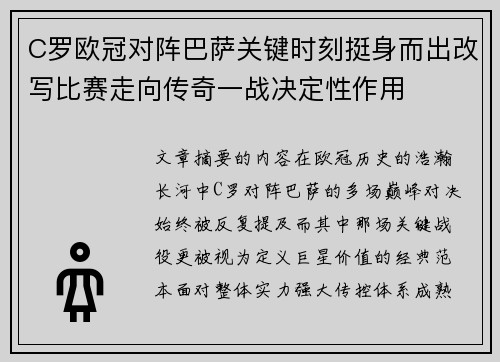 C罗欧冠对阵巴萨关键时刻挺身而出改写比赛走向传奇一战决定性作用
