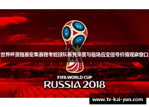 世界杯资格赛密集赛程考验球队板凳深度与临场应变信号价值观察窗口