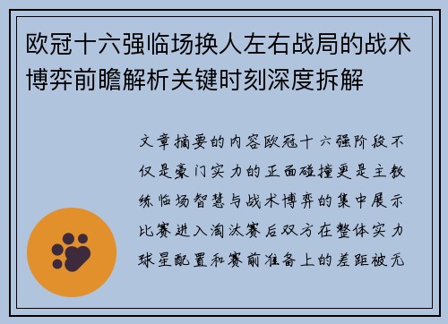 欧冠十六强临场换人左右战局的战术博弈前瞻解析关键时刻深度拆解 欧冠十六强临场换人左右战局的战术博弈前瞻解析关键时刻深度拆解