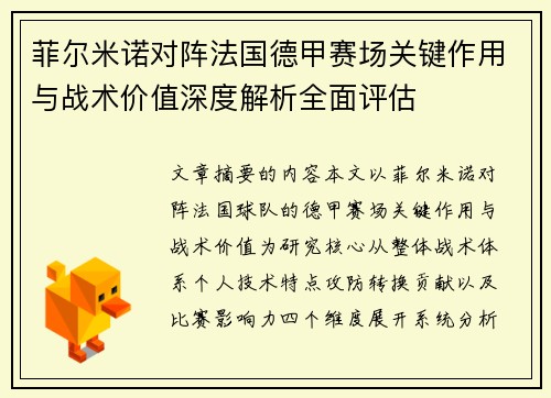 菲尔米诺对阵法国德甲赛场关键作用与战术价值深度解析全面评估