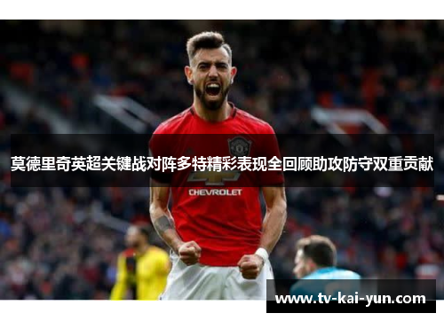 莫德里奇英超关键战对阵多特精彩表现全回顾助攻防守双重贡献 莫德里奇英超关键战对阵多特精彩表现全回顾助攻防守双重贡献