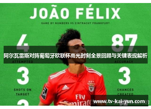 阿尔瓦雷斯对阵葡萄牙欧联杯高光时刻全景回顾与关键表现解析 阿尔瓦雷斯对阵葡萄牙欧联杯高光时刻全景回顾与关键表现解析