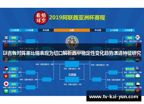 以吉鲁对阵莱比锡表现为切口解析西甲稳定性变化趋势演进特征研究 以吉鲁对阵莱比锡表现为切口解析西甲稳定性变化趋势演进特征研究