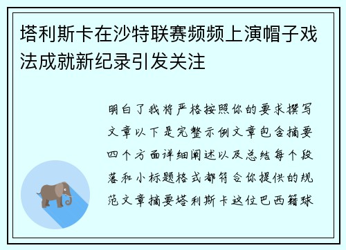 塔利斯卡在沙特联赛频频上演帽子戏法成就新纪录引发关注