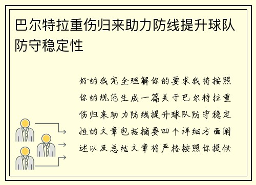 巴尔特拉重伤归来助力防线提升球队防守稳定性 巴尔特拉重伤归来助力防线提升球队防守稳定性