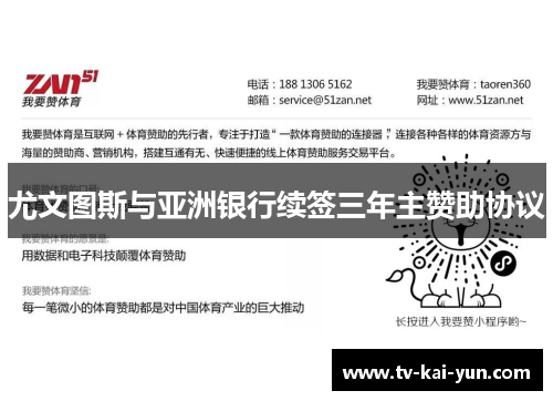 尤文图斯与亚洲银行续签三年主赞助协议