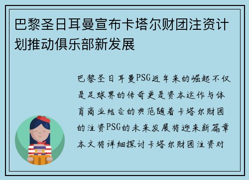 巴黎圣日耳曼宣布卡塔尔财团注资计划推动俱乐部新发展