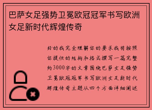 巴萨女足强势卫冕欧冠冠军书写欧洲女足新时代辉煌传奇