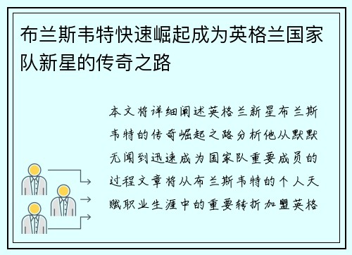 布兰斯韦特快速崛起成为英格兰国家队新星的传奇之路