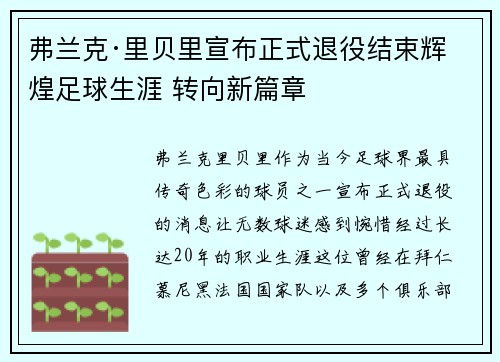 弗兰克·里贝里宣布正式退役结束辉煌足球生涯 转向新篇章