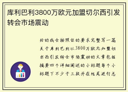库利巴利3800万欧元加盟切尔西引发转会市场震动
