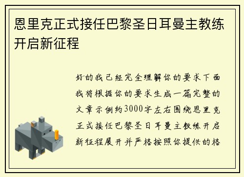 恩里克正式接任巴黎圣日耳曼主教练开启新征程 恩里克正式接任巴黎圣日耳曼主教练开启新征程