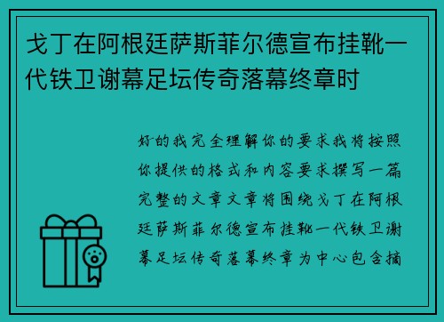 戈丁在阿根廷萨斯菲尔德宣布挂靴一代铁卫谢幕足坛传奇落幕终章时 戈丁在阿根廷萨斯菲尔德宣布挂靴一代铁卫谢幕足坛传奇落幕终章时